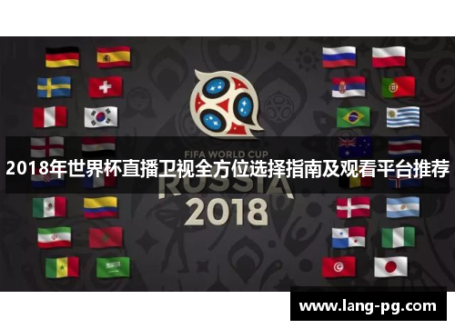 2018年世界杯直播卫视全方位选择指南及观看平台推荐