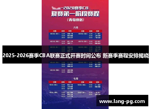 2025-2026赛季CBA联赛正式开赛时间公布 新赛季赛程安排揭晓