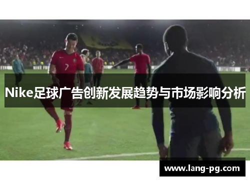 Nike足球广告创新发展趋势与市场影响分析