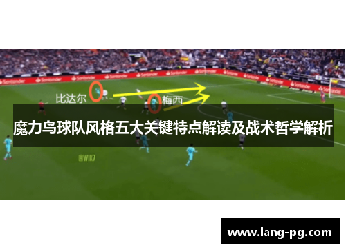 魔力鸟球队风格五大关键特点解读及战术哲学解析