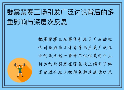 魏震禁赛三场引发广泛讨论背后的多重影响与深层次反思