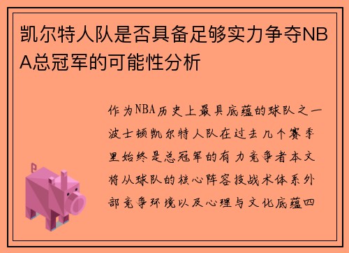 凯尔特人队是否具备足够实力争夺NBA总冠军的可能性分析