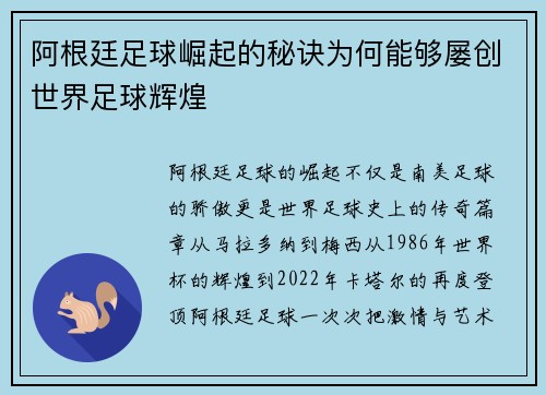 阿根廷足球崛起的秘诀为何能够屡创世界足球辉煌