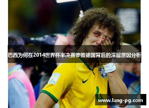 巴西为何在2014世界杯半决赛惨败德国背后的深层原因分析