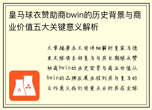 皇马球衣赞助商bwin的历史背景与商业价值五大关键意义解析