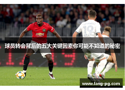 球员转会背后的五大关键因素你可能不知道的秘密
