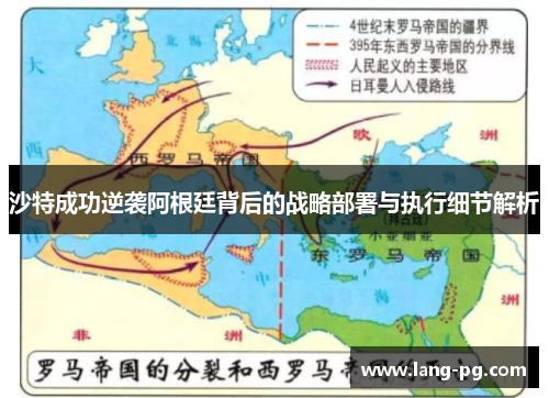 沙特成功逆袭阿根廷背后的战略部署与执行细节解析