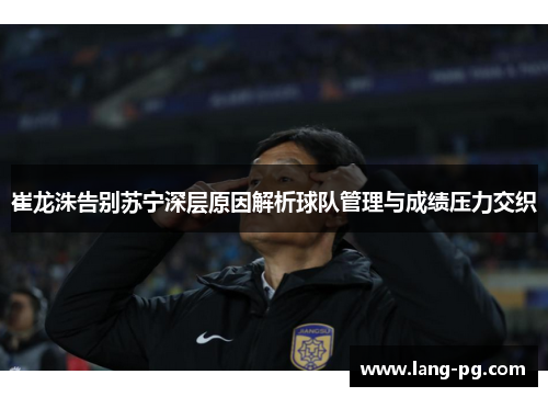崔龙洙告别苏宁深层原因解析球队管理与成绩压力交织