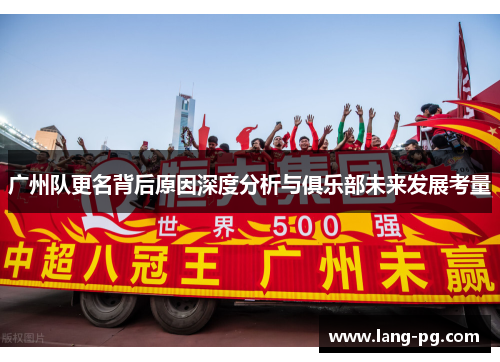 广州队更名背后原因深度分析与俱乐部未来发展考量