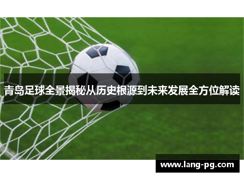 青岛足球全景揭秘从历史根源到未来发展全方位解读
