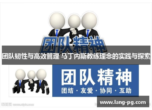 团队韧性与高效管理 马丁内斯教练理念的实践与探索