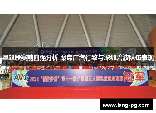 粤超联赛前四强分析 聚焦广汽行致与深圳碧波队伍表现