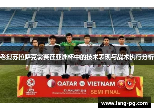 老挝苏拉萨克翁赛在亚洲杯中的技术表现与战术执行分析
