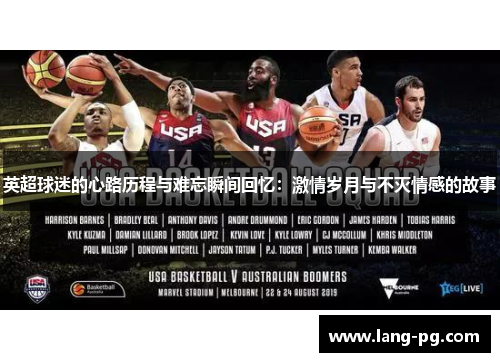 英超球迷的心路历程与难忘瞬间回忆：激情岁月与不灭情感的故事