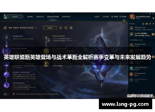 英雄联盟新英雄登场与战术革新全解析赛季变革与未来发展趋势