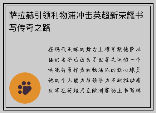 萨拉赫引领利物浦冲击英超新荣耀书写传奇之路