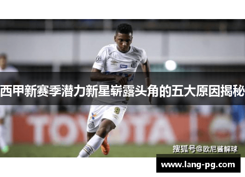 西甲新赛季潜力新星崭露头角的五大原因揭秘