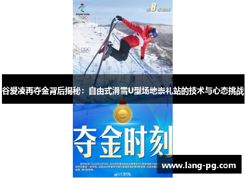 谷爱凌再夺金背后揭秘：自由式滑雪U型场地崇礼站的技术与心态挑战