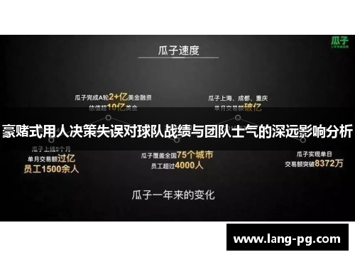 豪赌式用人决策失误对球队战绩与团队士气的深远影响分析