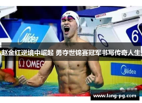赵金红逆境中崛起 勇夺世锦赛冠军书写传奇人生