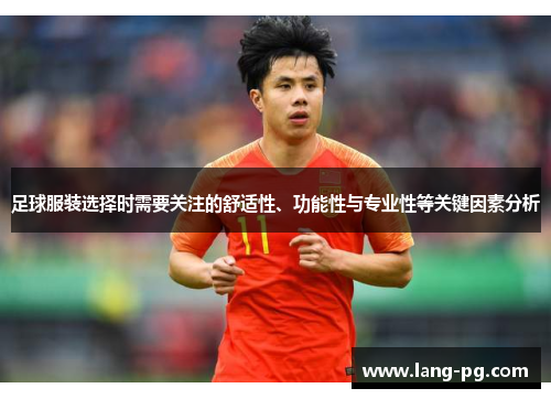 足球服装选择时需要关注的舒适性、功能性与专业性等关键因素分析