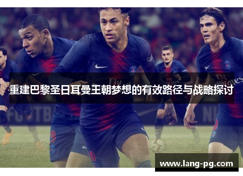 重建巴黎圣日耳曼王朝梦想的有效路径与战略探讨