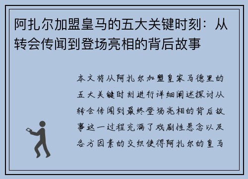 阿扎尔加盟皇马的五大关键时刻：从转会传闻到登场亮相的背后故事