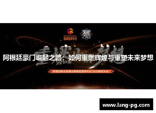 阿根廷豪门崛起之路：如何重燃辉煌与重塑未来梦想