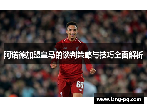 阿诺德加盟皇马的谈判策略与技巧全面解析
