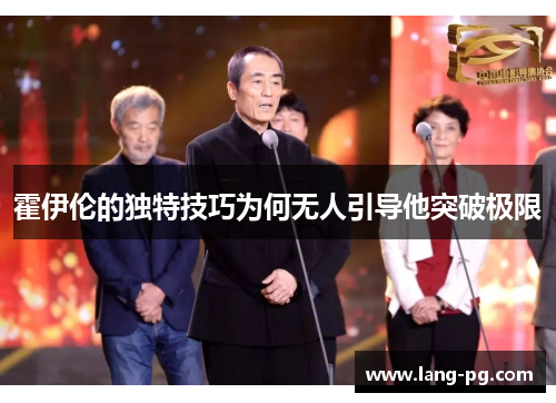 霍伊伦的独特技巧为何无人引导他突破极限