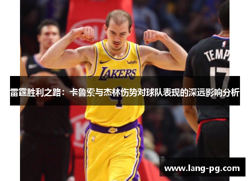 雷霆胜利之路：卡鲁索与杰林伤势对球队表现的深远影响分析