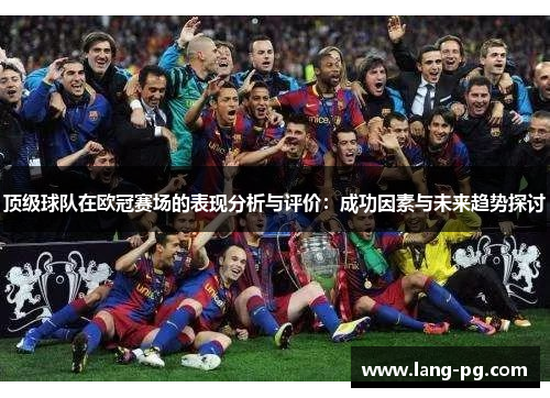 顶级球队在欧冠赛场的表现分析与评价：成功因素与未来趋势探讨