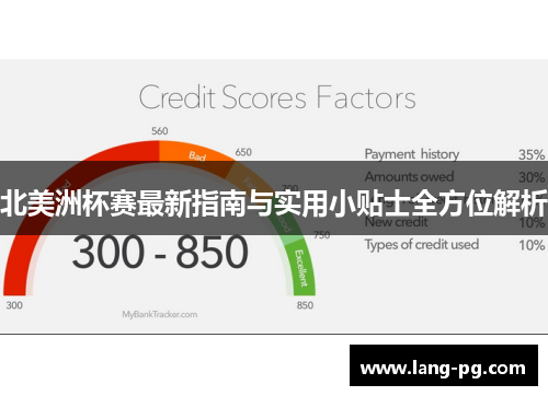 北美洲杯赛最新指南与实用小贴士全方位解析