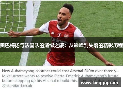 奥巴梅扬与法国队的遗憾之旅：从巅峰到失落的精彩历程