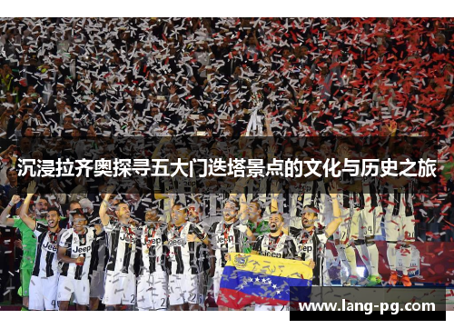 沉浸拉齐奥探寻五大门迭塔景点的文化与历史之旅