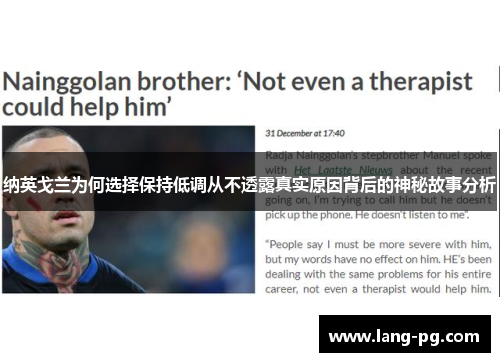 纳英戈兰为何选择保持低调从不透露真实原因背后的神秘故事分析