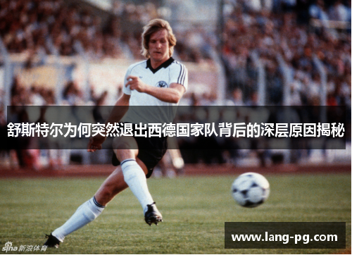 舒斯特尔为何突然退出西德国家队背后的深层原因揭秘