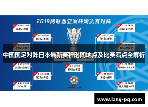 中国国足对阵日本最新赛程时间地点及比赛看点全解析