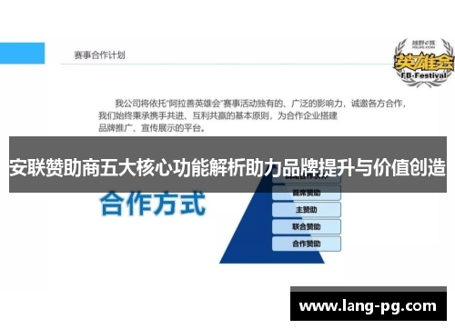 安联赞助商五大核心功能解析助力品牌提升与价值创造