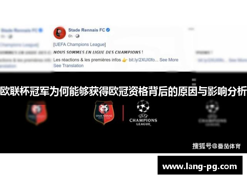 欧联杯冠军为何能够获得欧冠资格背后的原因与影响分析