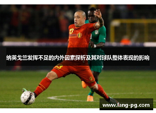 纳英戈兰发挥不足的内外因素探析及其对球队整体表现的影响