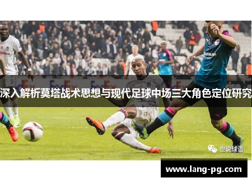 深入解析莫塔战术思想与现代足球中场三大角色定位研究