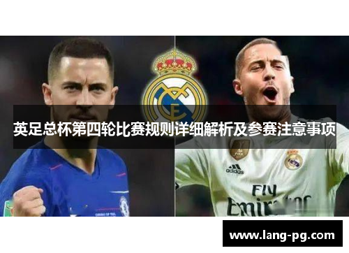 英足总杯第四轮比赛规则详细解析及参赛注意事项