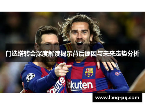 门迭塔转会深度解读揭示背后原因与未来走势分析