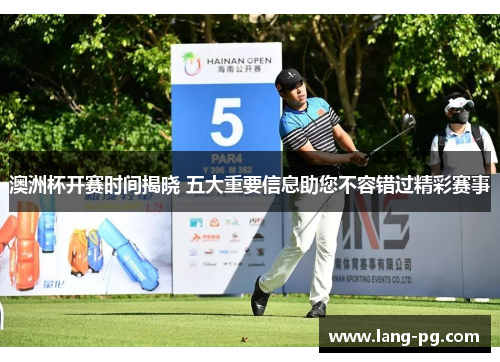 澳洲杯开赛时间揭晓 五大重要信息助您不容错过精彩赛事