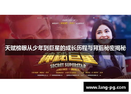 天赋榜眼从少年到巨星的成长历程与背后秘密揭秘