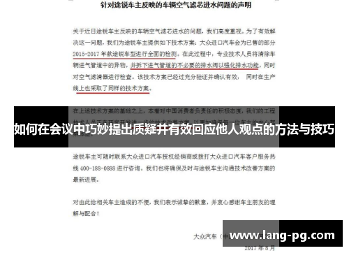 如何在会议中巧妙提出质疑并有效回应他人观点的方法与技巧