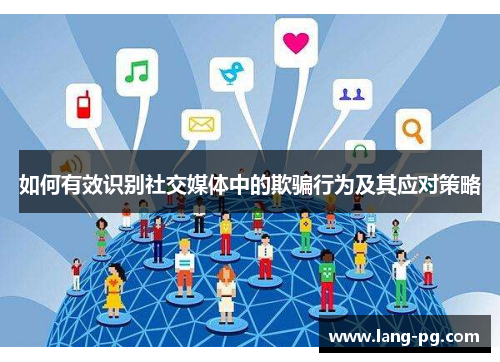 如何有效识别社交媒体中的欺骗行为及其应对策略