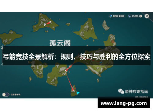 弓箭竞技全景解析：规则、技巧与胜利的全方位探索