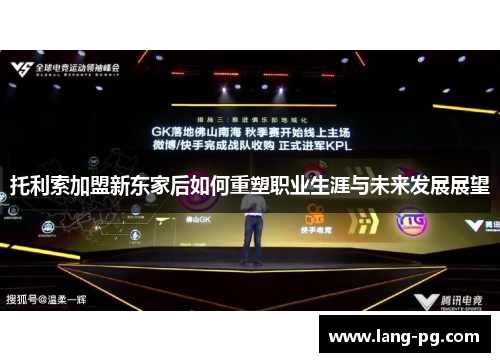 托利索加盟新东家后如何重塑职业生涯与未来发展展望